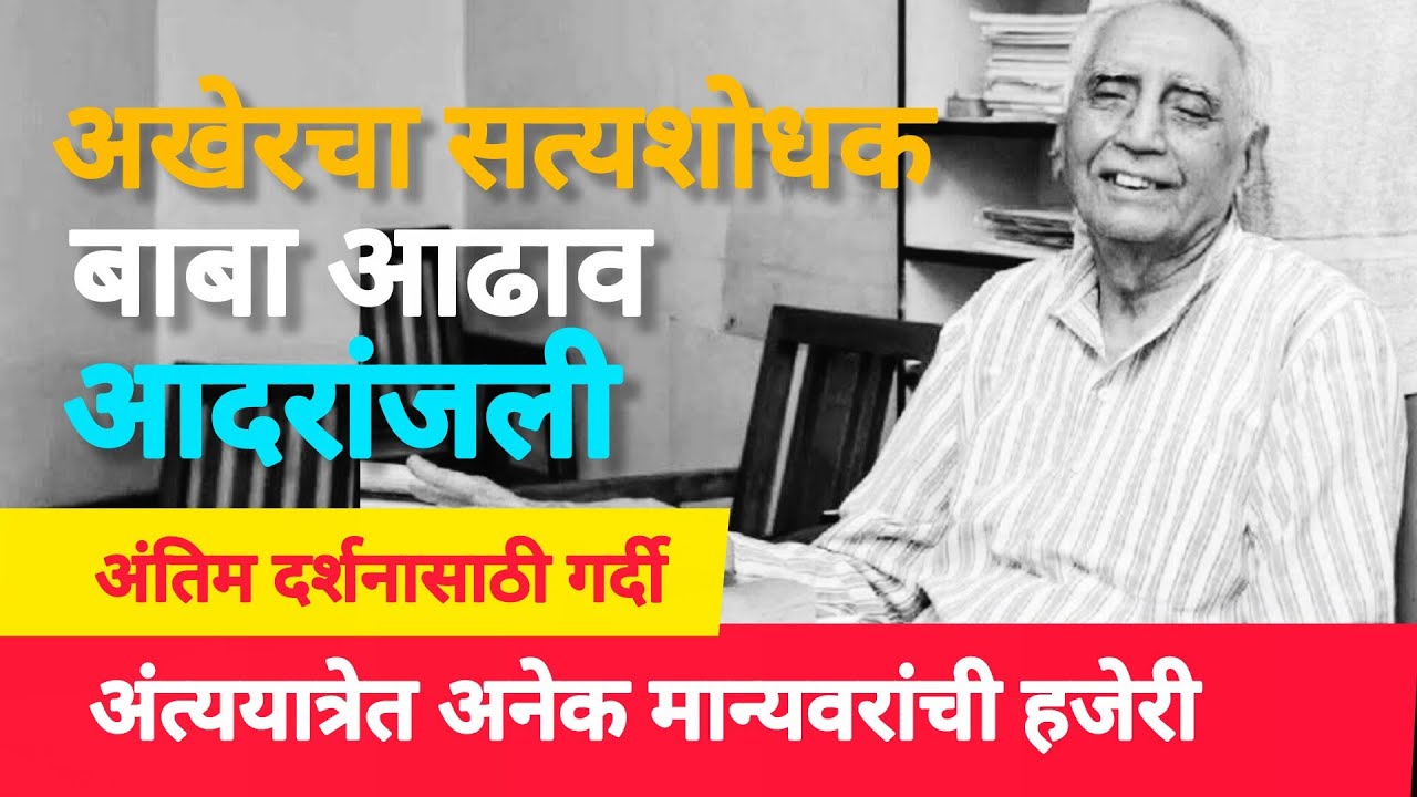 Baba Adhav last journey | अखेरचा सत्यशोधक | Maharashtra Labour Movement | Hamal Panchayat 