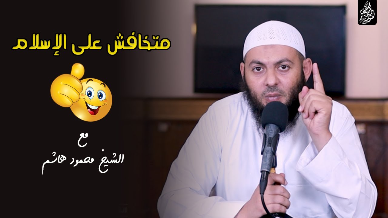 متخافش على الإسلام | دروس المساجد | الشيخ محمود هاشم