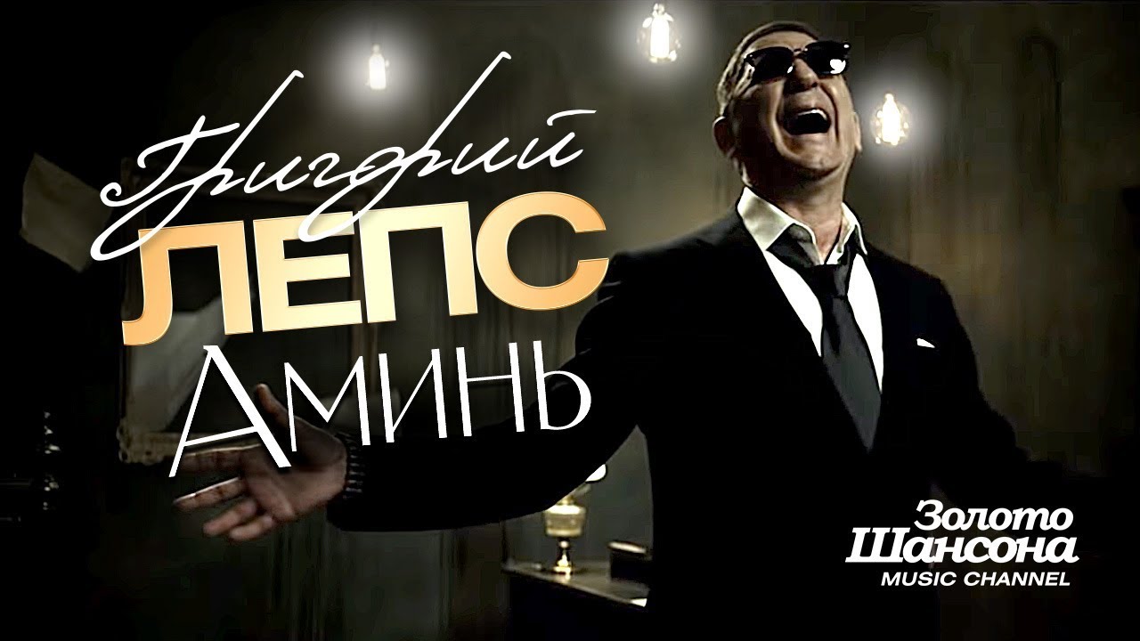 Григорий ЛЕПС - Аминь [Official Video] HD