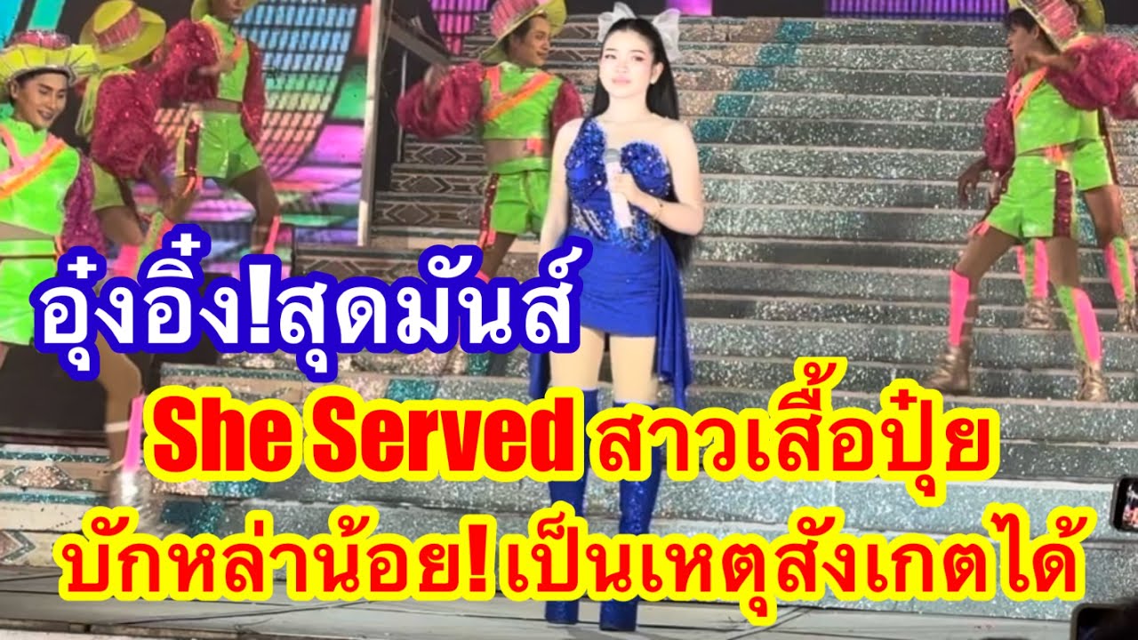 อุ๋งอิ๋ง สุดมันส์ She Served สาวเสื้อปุ๋ย บักหล่าน้อย เป็นเหตุสังเกตได้ #อุ๋งอิ๋งเพชรบ้านแพง 