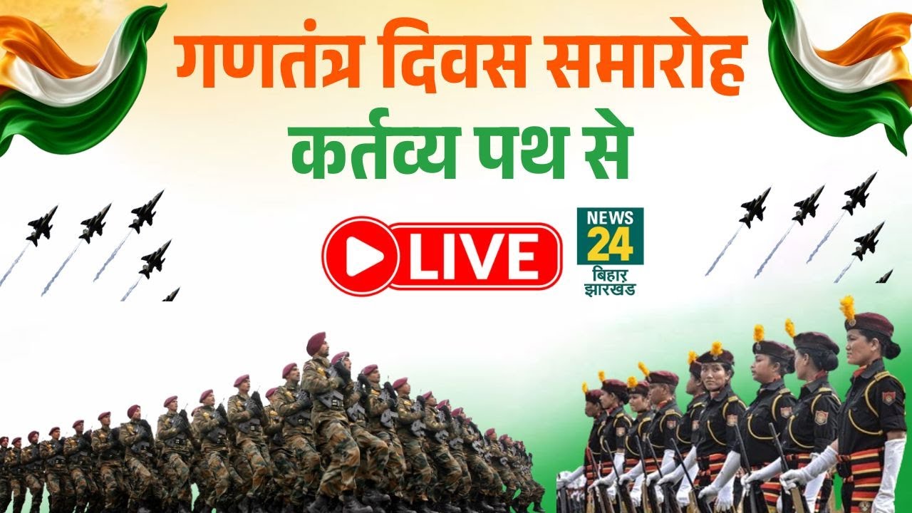 Republic Day Parade LIVE: Kartavya Path से देखिए देश का गौरव | 77th Republic Day Celebrations