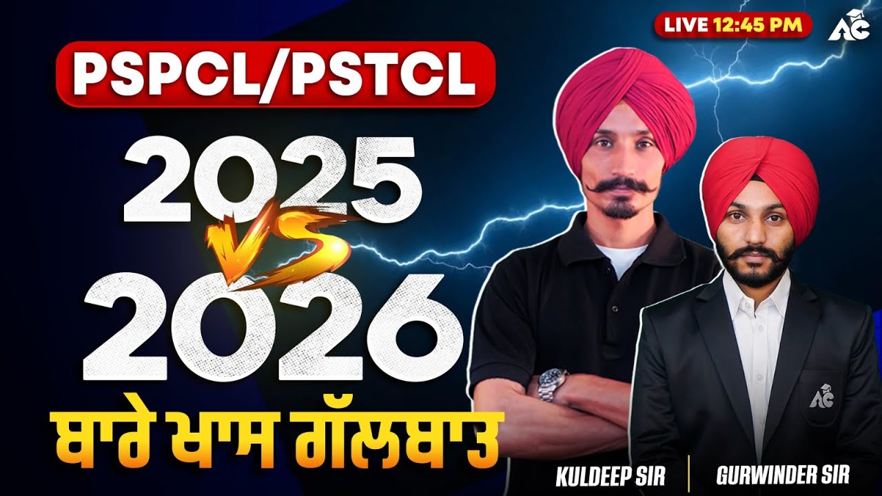 PSPCL / PSTCL 2025 vs 2026 ਬਾਰੇ ਖ਼ਾਸ ਗੱਲਬਾਤ Live 12:45 PM