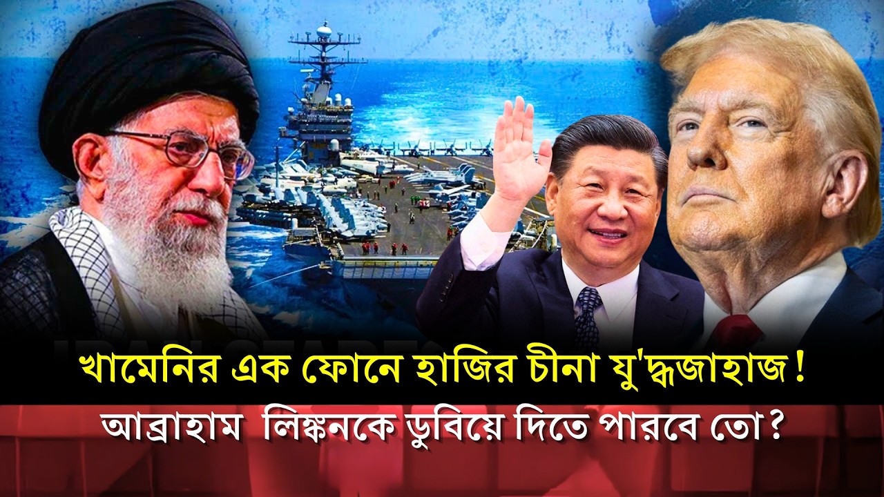 ইরানের উপকূলে ভীড় করতে যাচ্ছে চীনের বিশাল নৌবহর! USS Abraham Lincoln খেলা শেষ? | China vs USA