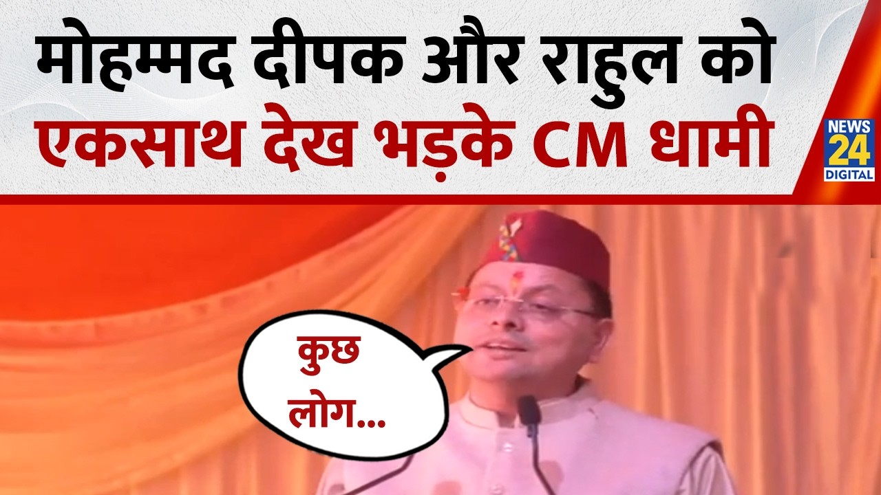 Mohammad Deepak और Rahul Gandhi की मुलाकात पर CM Pushkar Singh Dhami का बड़ा बयान, सुनिए क्या बोले?