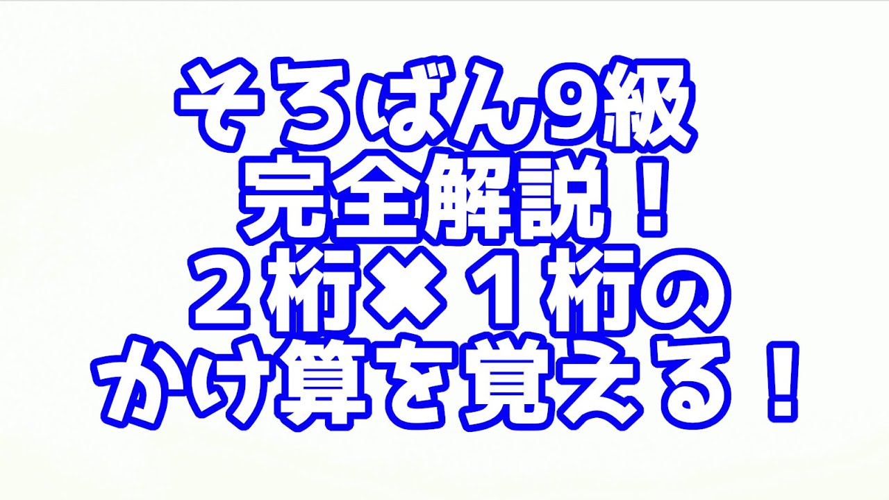 そろばん９級の解説動画です！