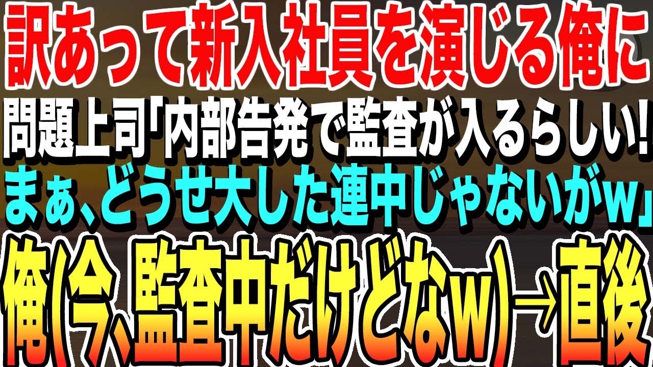 【感動する話】父に頼まれ新入社員を演じる俺に社内でやりたい放題の上司が「内部告発で監査が入るらしい！まぁ、ちょろい連中だろうなw」俺(只今、監査中だけどなｗ)上司は顔面蒼白に【スカッとする話】