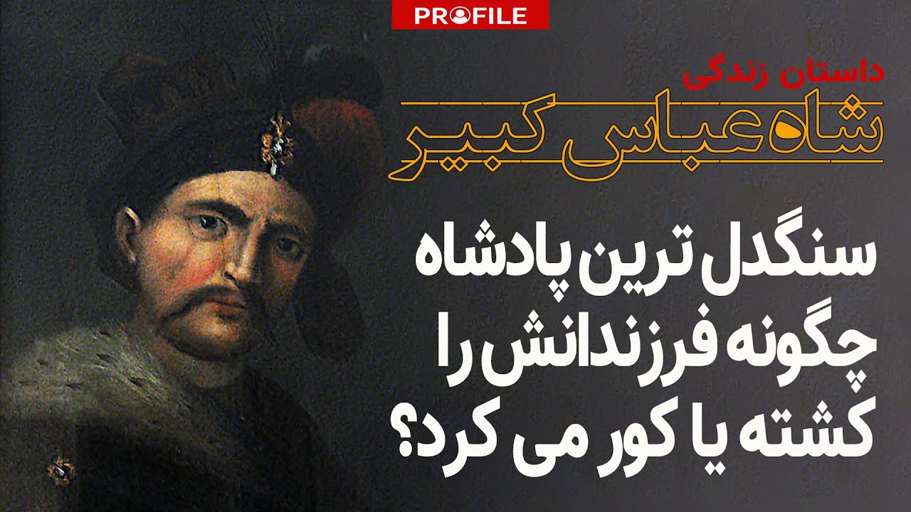 سنگدل ترین پادشاه چگونه پسرانش را کشته یا کور می کرد؟ داستان زندگی شاه عباس کبیر