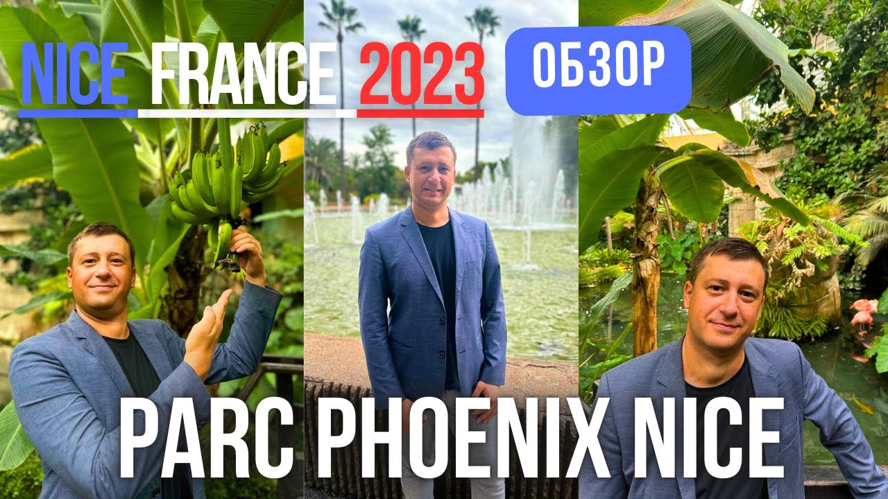 ПАРК ФЕНИКС НИЦЦА ПОЛНЫЙ ОБЗОР PARC PHOENIX NICE FRANCE 2023 #NICE #PARCPHOENIX #FRANCE2023
