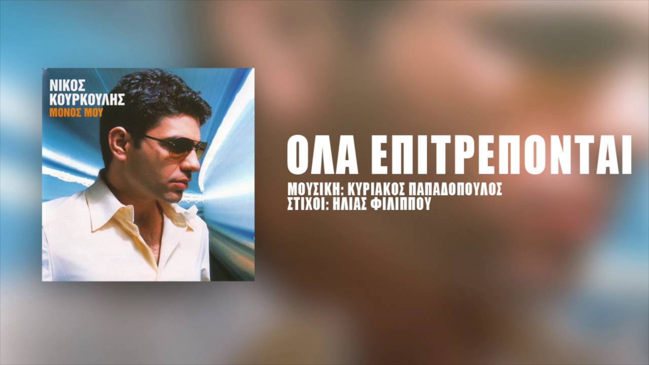 &Nu;ί&kappa;&omicron;&sigmaf; &Kappa;&omicron;&upsilon;&rho;&kappa;&omicron;ύ&lambda;&eta;&sigmaf; - Ό&lambda;&alpha; &Epsilon;&pi;&iota;&tau;&rho;έ&pi;&omicron;&nu;&tau;&alpha;&iota; | Nikos Kourkoulis - Ola Epitrepontai