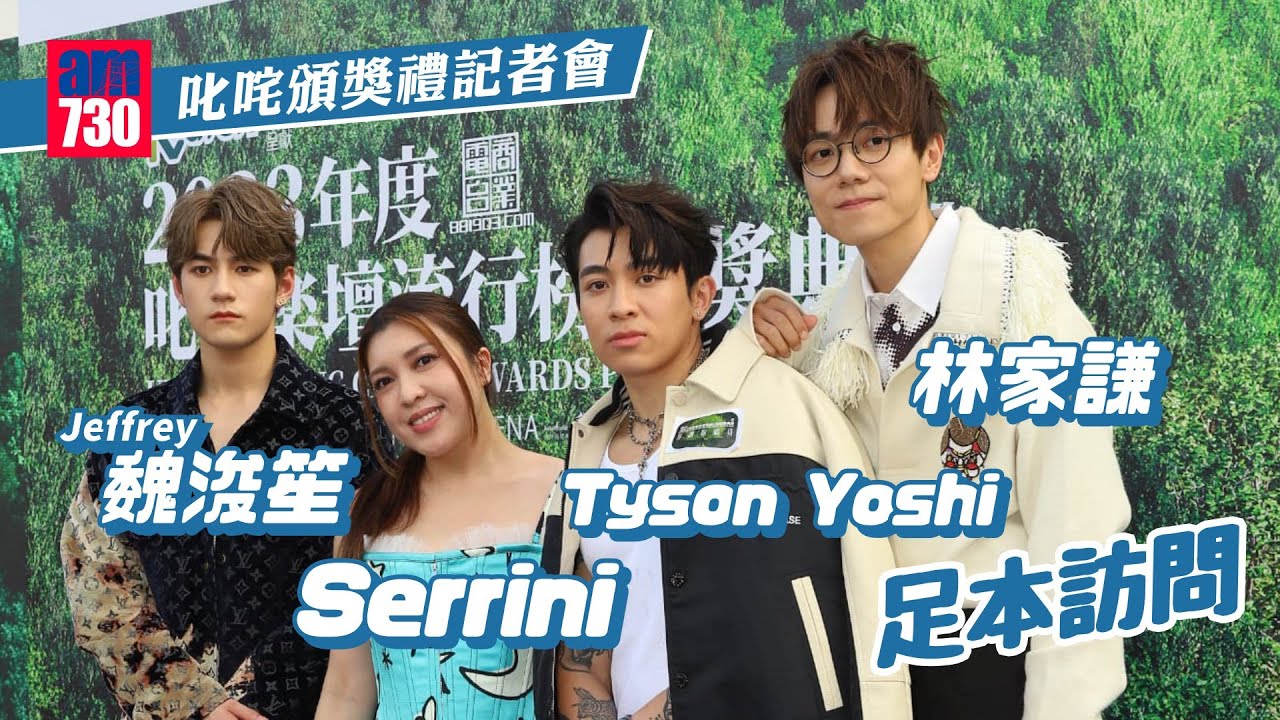 叱咤樂壇頒獎禮記者會 ｜林家謙、魏浚笙Jeffrey、Tyson Yoshi、Serrini足本訪問