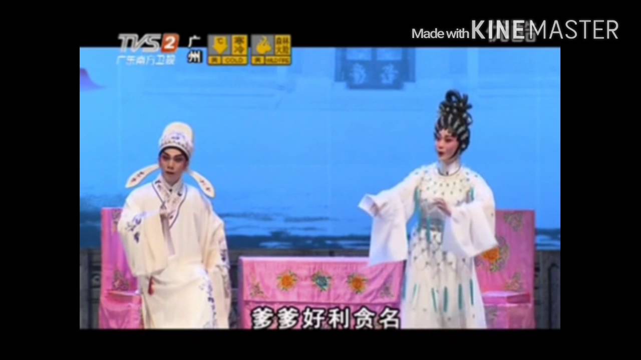 粵劇 梁祝之樓台會 曉毅 蔣文端 cantonese opera