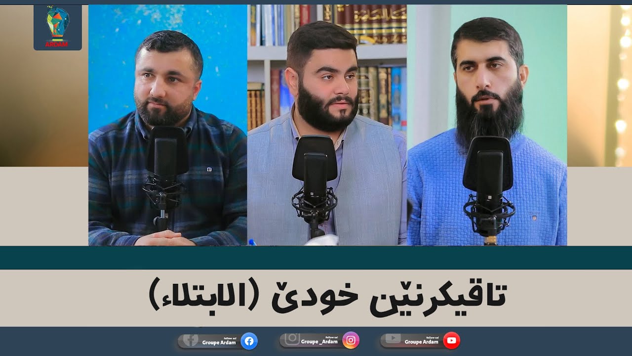 روینشتنێن ئاردەم -22-  تاقیکرنێن خودێ (الابتلاء)