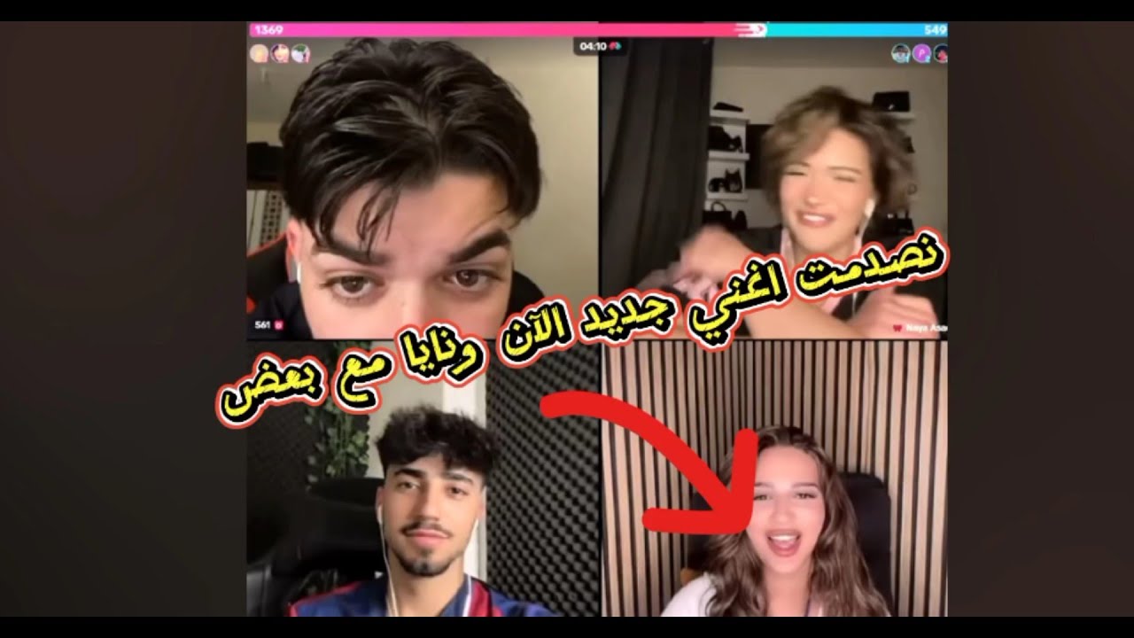 احمد وليد مع الان ونايا جولات رباعية ضحك وناسه مع أحكام 😅😅😅