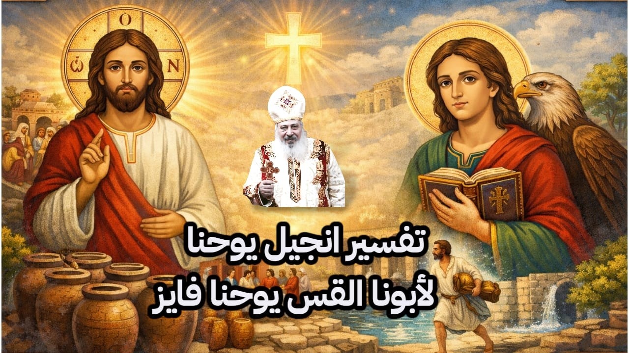 تفسير انجيل معلمنا يوحنا الحبيب:  ص ١  ج  ٥    