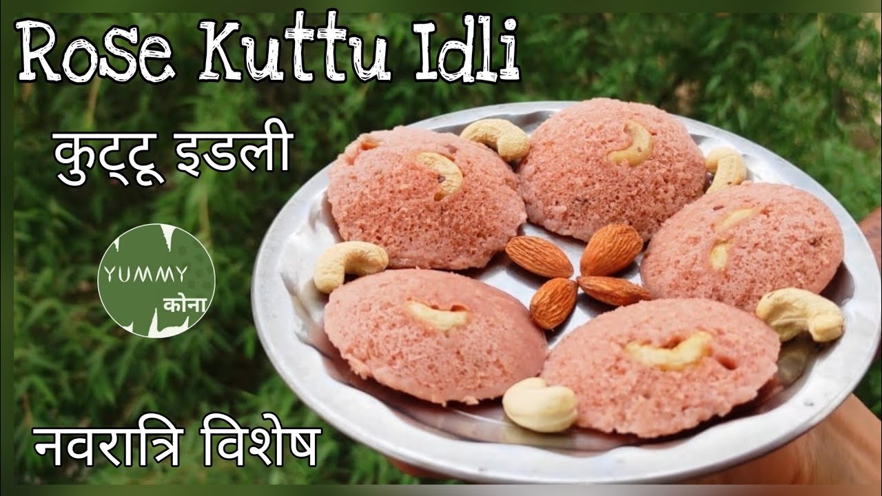 Rose Kuttu Idli | कुट्टू इडली| Falahari kuttu Idli |Navratri Special Recipe|Weight loss recipe