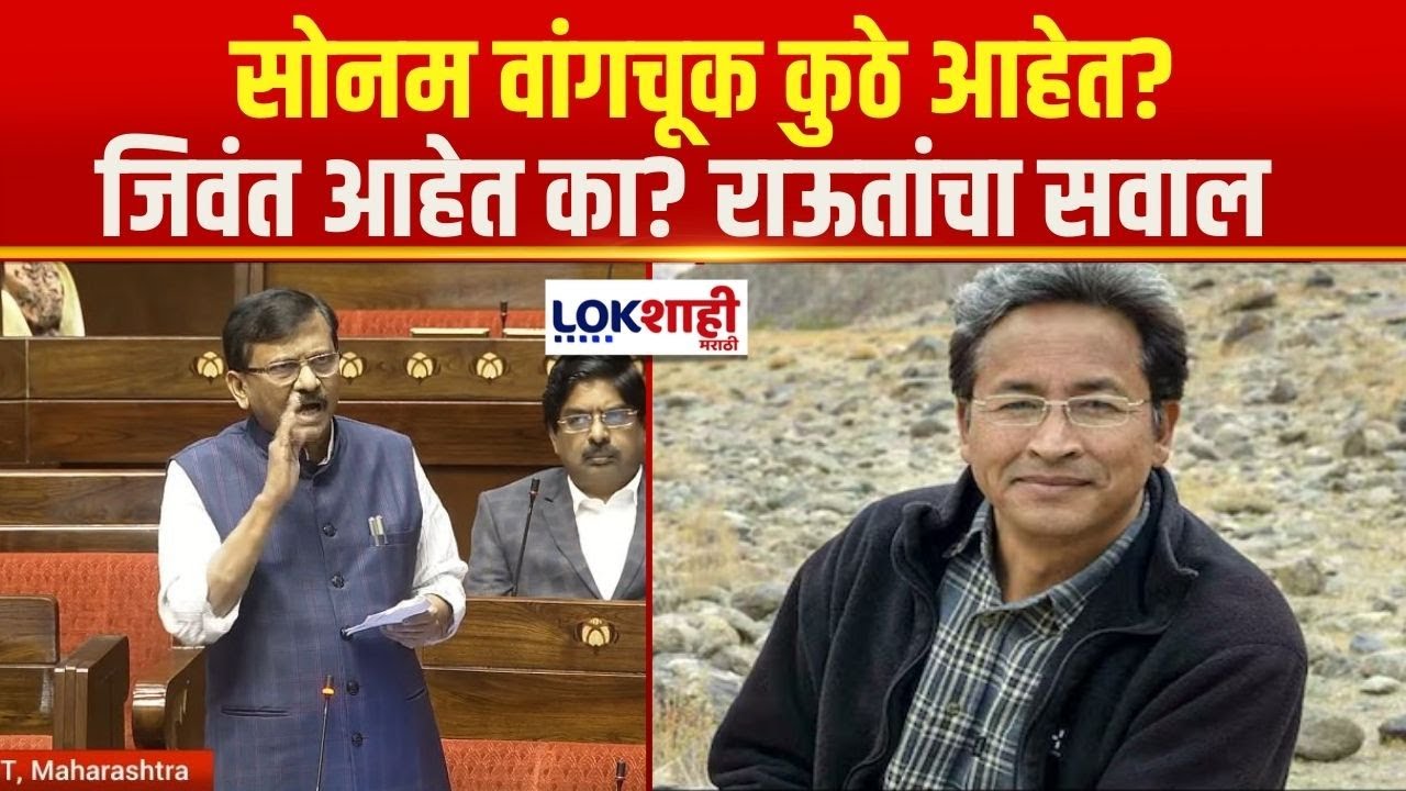 Sanjay Raut Rajya Sabha Speech | Sonam Wangchuk कुठे आहेत? जिवंत आहेत का? राऊतांचा सवाल