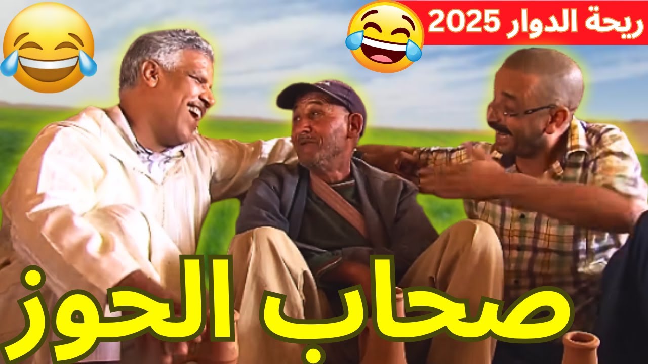 ريحة_البلاد #riht_douar محمد عطير ريحة الدوار حلقة جديدة مع صحاب الحوز
