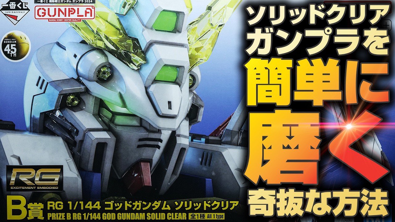 ガンプラ一番くじでゲットしたソリッドクリアガンプラを簡単に格好良く仕上げる方法を紹介