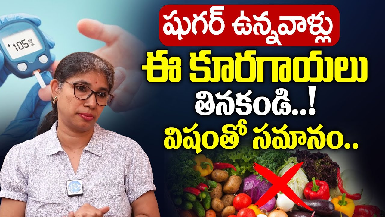 3 Worst Vegetables For Diabetics || Dangerous Vegetables For Diabetes | iD Health Care