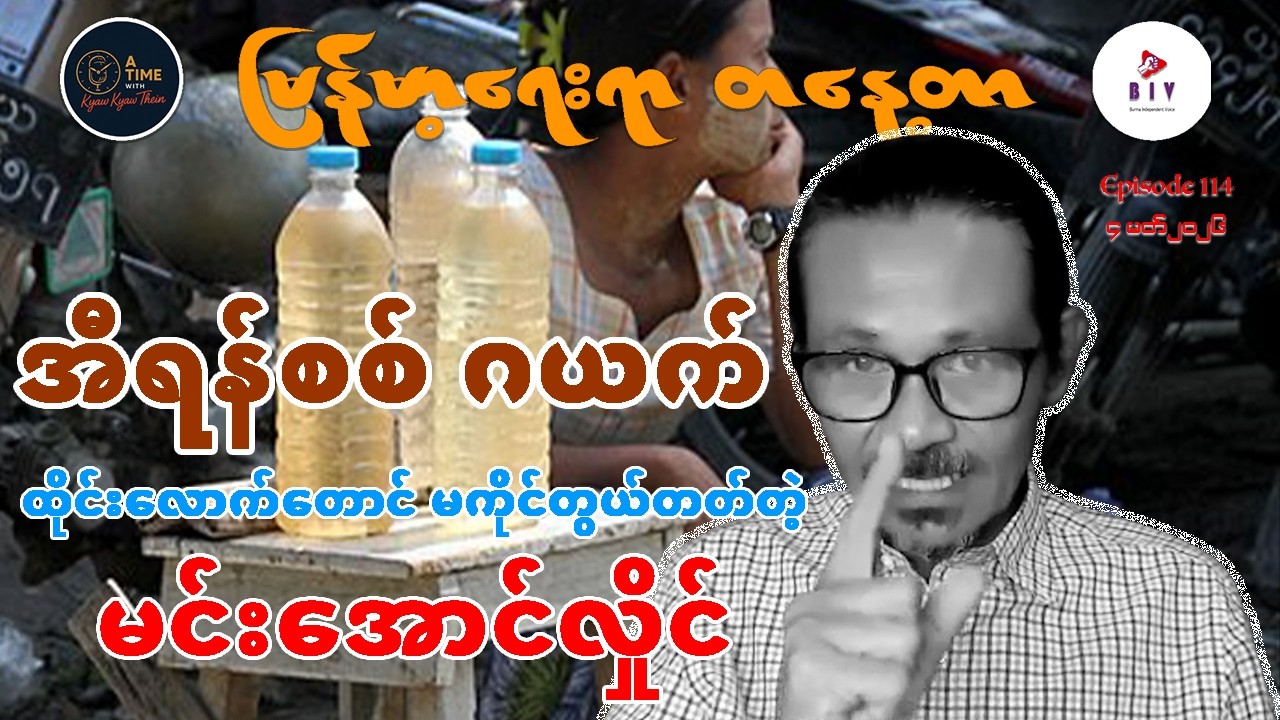 “အီရန်စစ်ဂယက် ထိုင်းလောက်တောင် မကိုင်တွယ်တတ်တဲ့ မင်းအောင်လှိုင်”