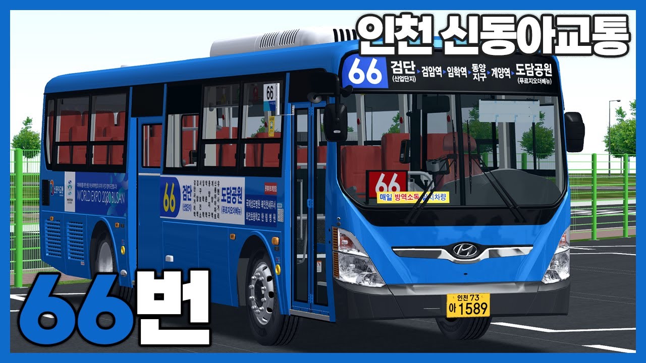 [OMSI2] 인천 신동아교통 66번 (Hyundai NSAC 2019 CNG)