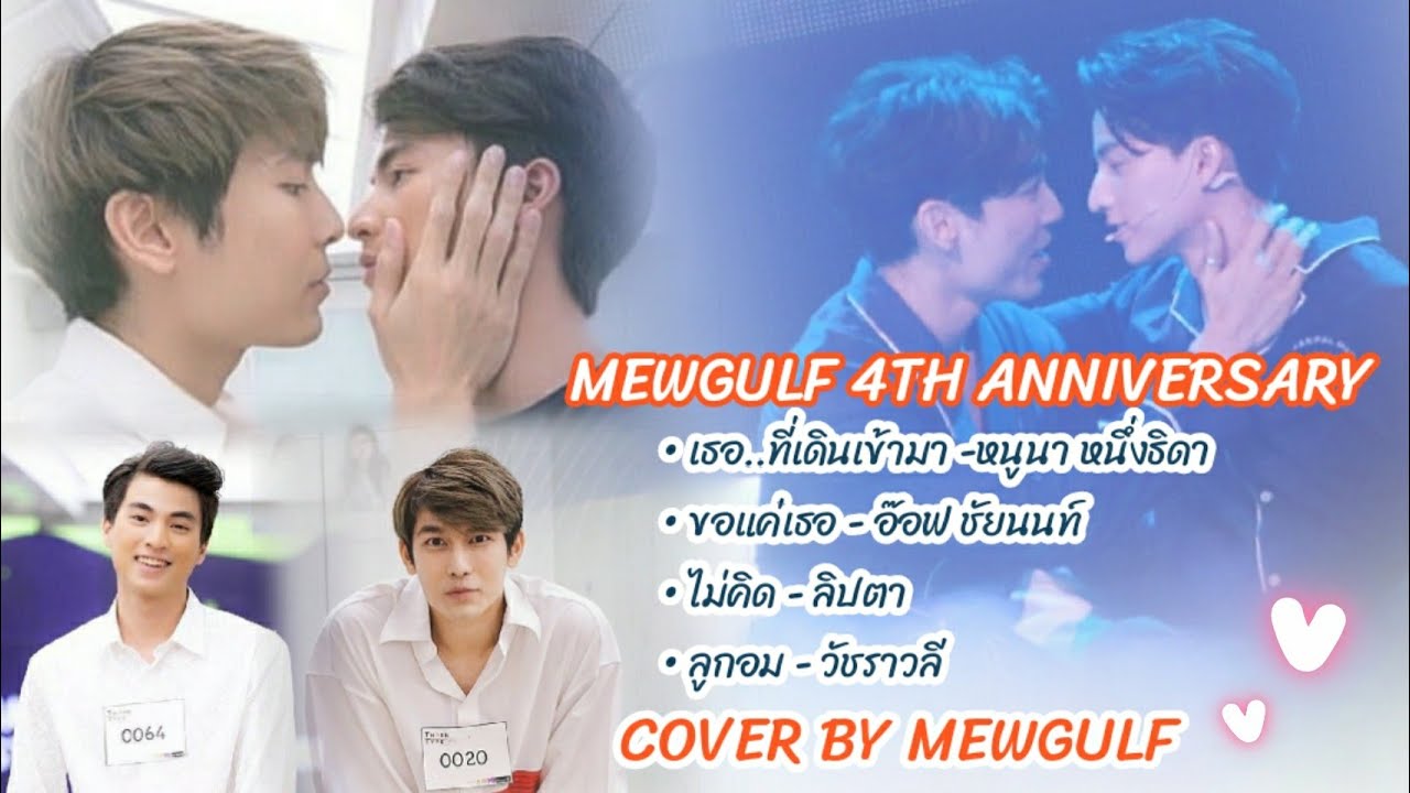 [OPV] รวมเพลง Cover By มิวกลัฟ | ครบรอบ 4ปี มิวกลัฟ MEWGULF 4TH ANNIVERSARY #MewGulf4everDay