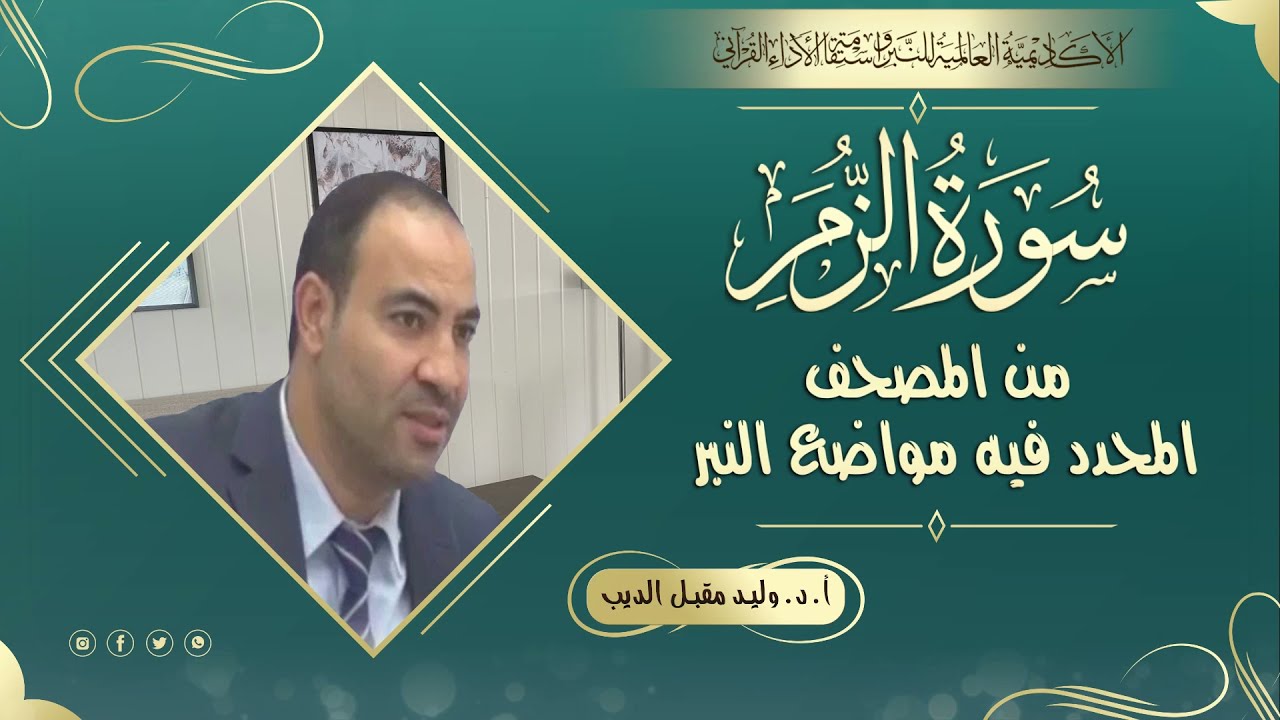 سورة الزمر من المصحف المحدد فيه مواضع النبر للأستاذ الدكتور وليد مقبل الديب