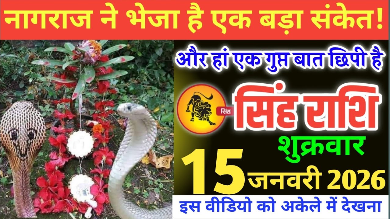 सिंह राशि वालों!नागराज ने भेजा है एक बड़ा संकेत और हां एक गुप्त बात छिपी है