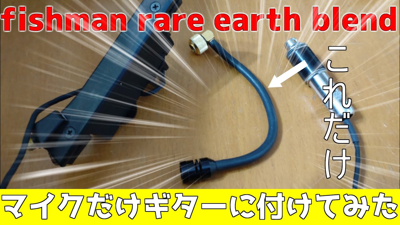 【アコギ　ピックアップ　自作】fishman rare earth mic blendのマイクだけをギターに付けてみた【エレアコ】