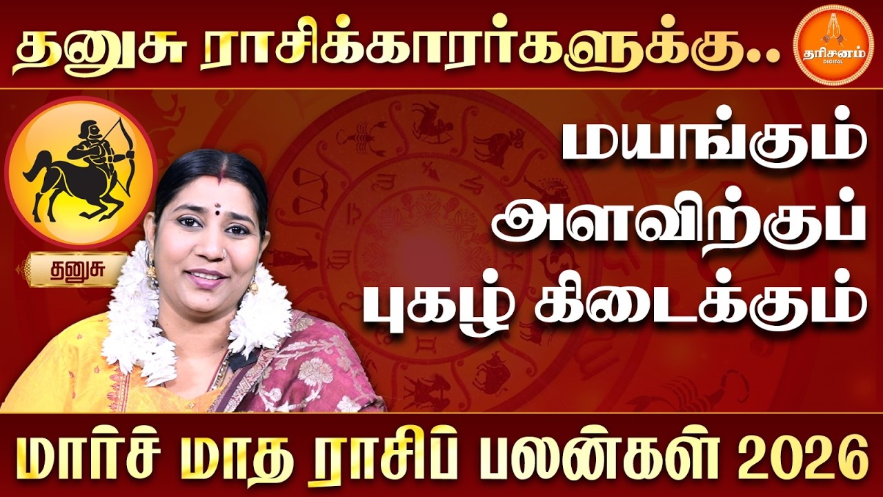 தனுசு மார்ச் மாத ராசிப் பலன்கள் 2026 | Dhanusu March Month Rasi Palan 2026 | Vidhya Karthik