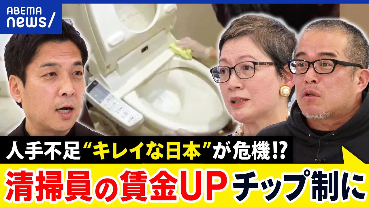 【清掃業】清潔な日本がなくなるかも？人手不足に打開策は？どう賃金を上げる？｜アベプラ