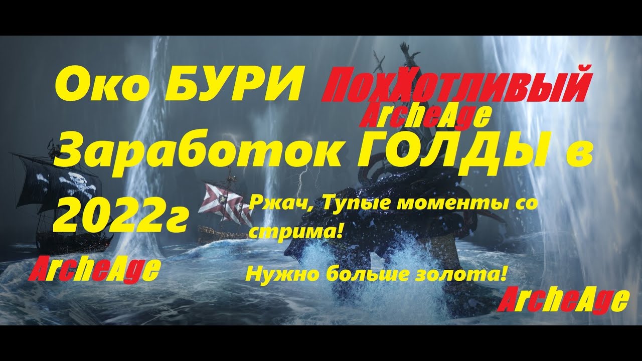 ArcheAge 8.0 Заработок голды на 