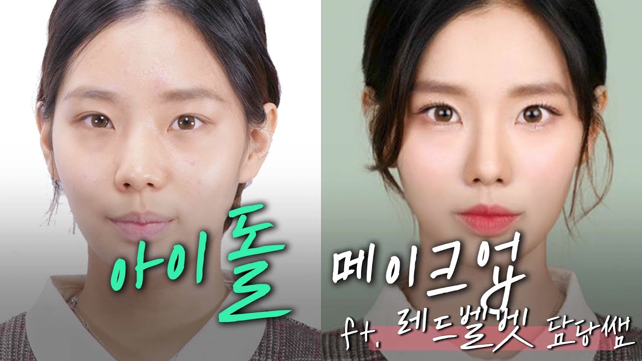 ★실제상황★ 레드벨벳 메이크업 담당쌤이 ▶ 걸그룹으로 변신시켜버림! 1편 ㅣ  아이돌메이크업 교과서ㅣ K pop Idol Beauty Secret