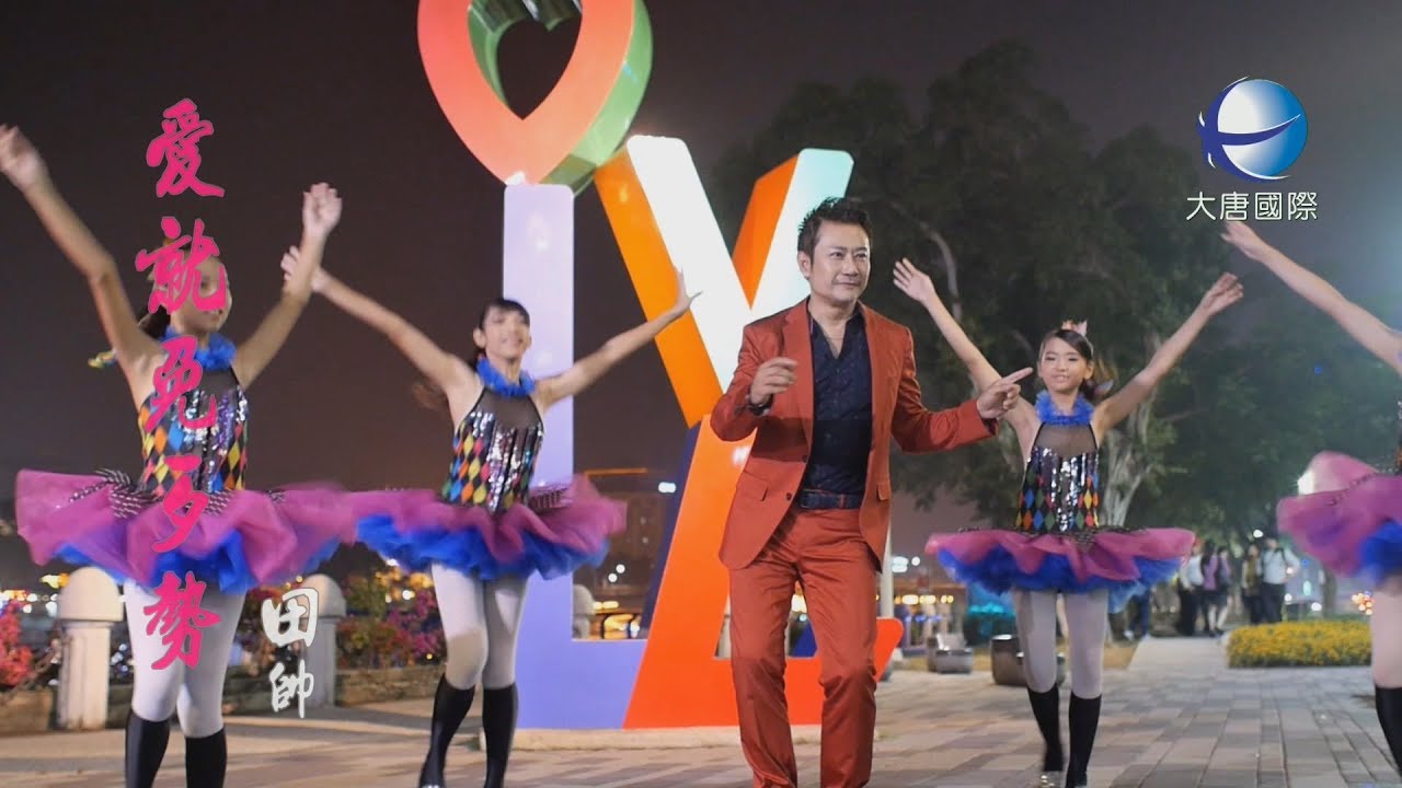 【MV大首播】田帥 - 愛就免歹勢 (官方完整版MV) HD