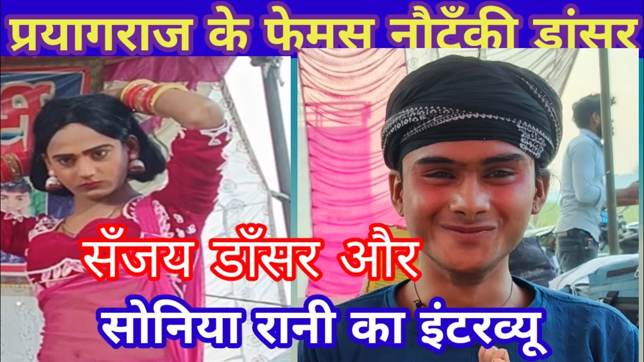 सोनिया रानी उर्फ सोनू और संजय डांसर का इंटरव्यू, प्रयागराज के दमदार डांसर बेहतरीन गायकी#interview 
