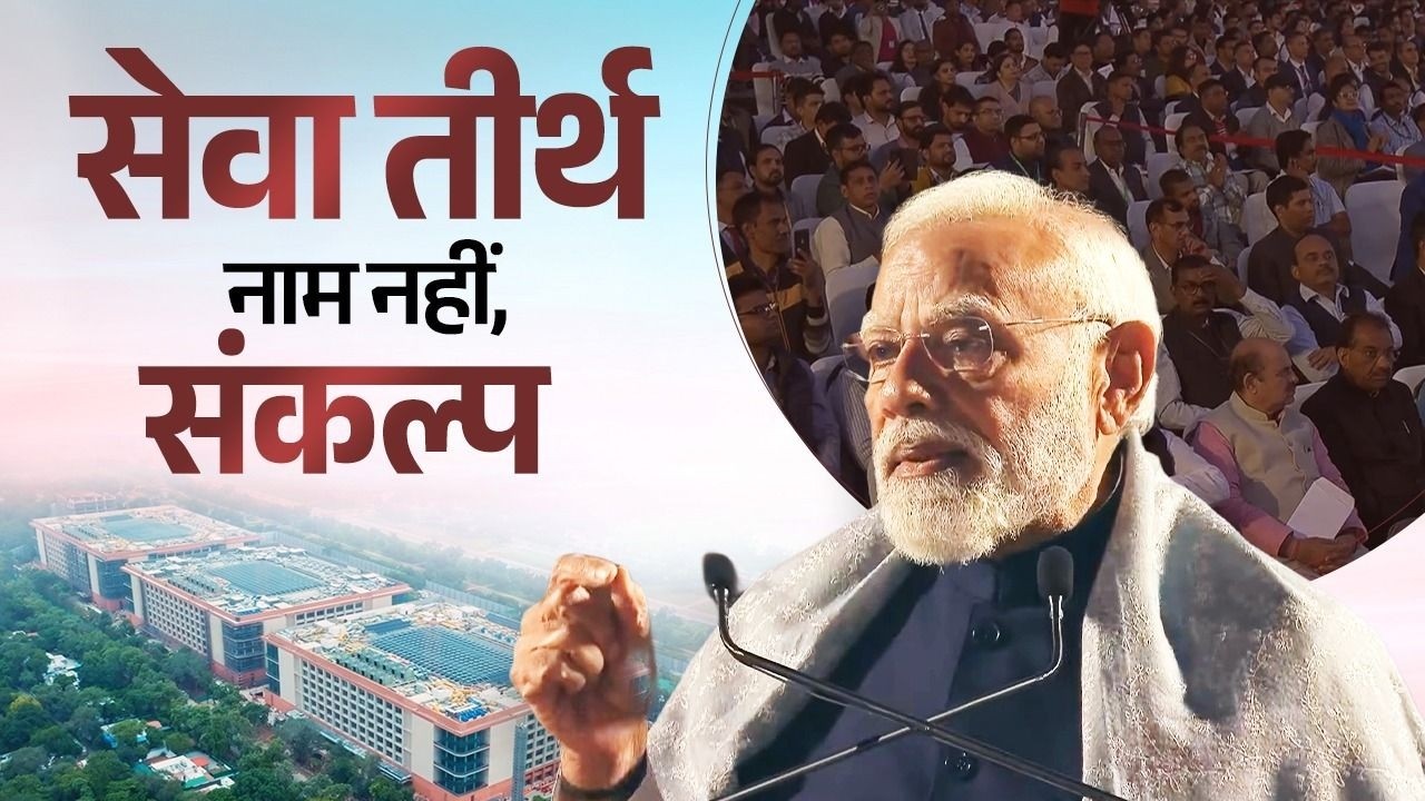 Why is it named 'Seva Teerth'? - Learn from PM the spirit behind the name..