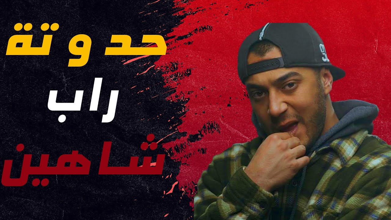 حدوتة راب | شاهين العبقري