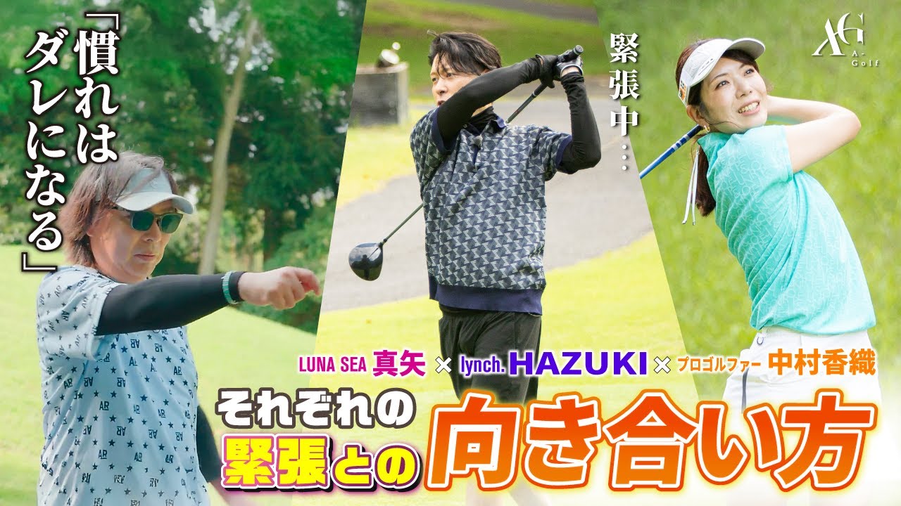 #20　後編　真矢(LUNA SEA)× HAZUKI(lynch.) × 中村香織 【A-Golf ～episode 10～】