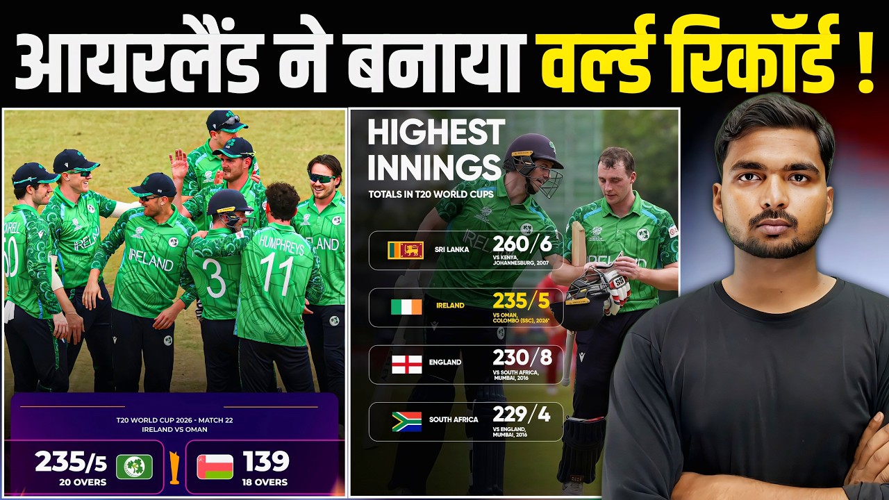 IRE vs OMAN T20 WC : आयरलैंड ने बनाया वर्ल्ड रिकॉर्ड | तोड़ा 10 साल पुराना रिकॉर्ड | रचा नया इतिहास