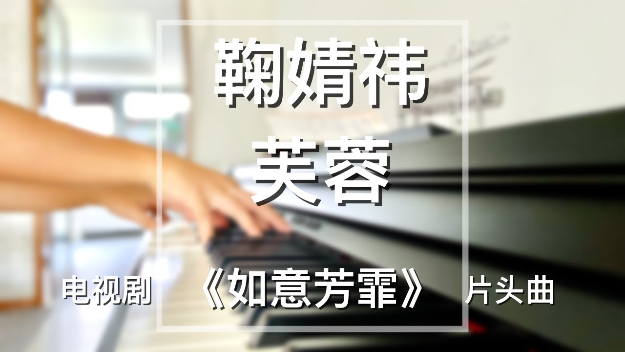 Piano Cover鞠婧祎（Ju Jingyi）- 芙蓉（Fu Rong）｜电视剧《如意芳霏》片头曲 Drama The Blooms at Ruyi Pavilion OST