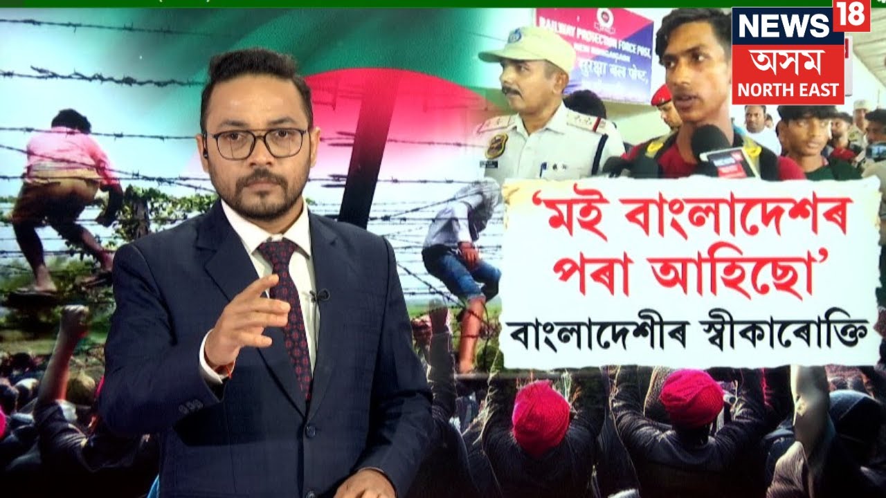 Bangladeshi Detained | বানত খহি পৰা কাটা তাঁৰৰ বেৰ পাৰ হৈ ভাৰতলৈ আহিছিল বাংলাদেশী! N18L