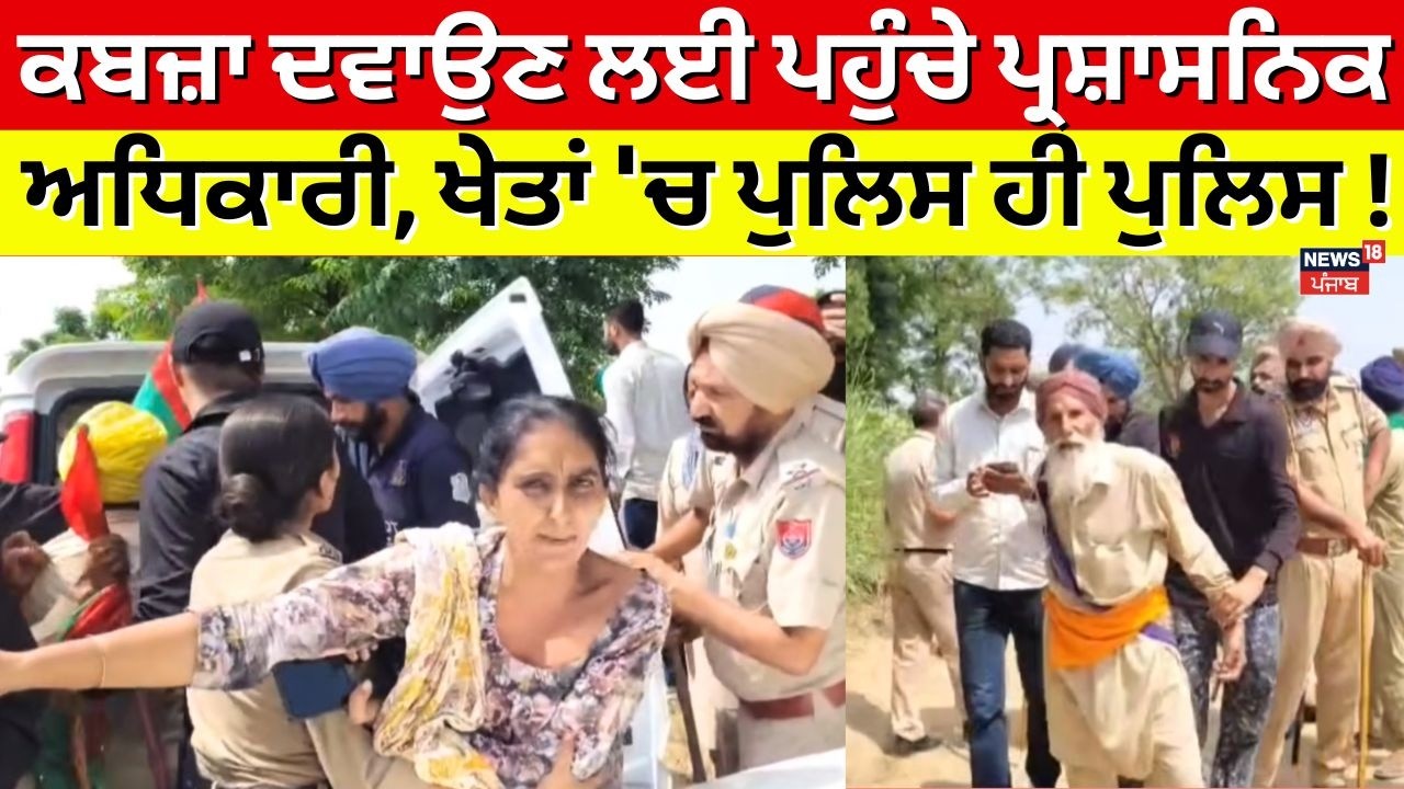 Bathinda News | ਕਬਜ਼ਾ ਦਵਾਉਣ ਲਈ ਪਹੁੰਚੇ ਪ੍ਰਸ਼ਾਸਨਿਕ ਅਧਿਕਾਰੀ, ਖੇਤਾਂ 'ਚ ਪੁਲਿਸ ਹੀ ਪੁਲਿਸ! Police | N18V