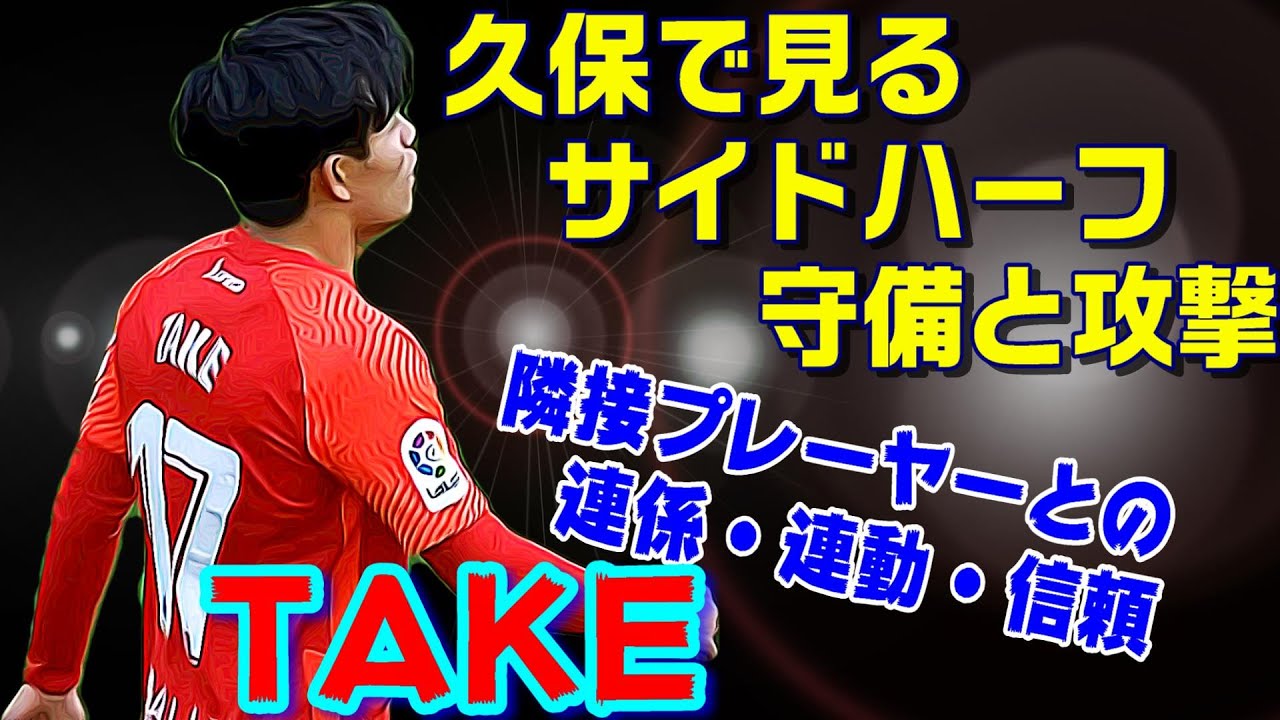 サイドハーフ久保建英の守備と攻撃、隣接プレーヤーとの関係性・サッカー解説動画。