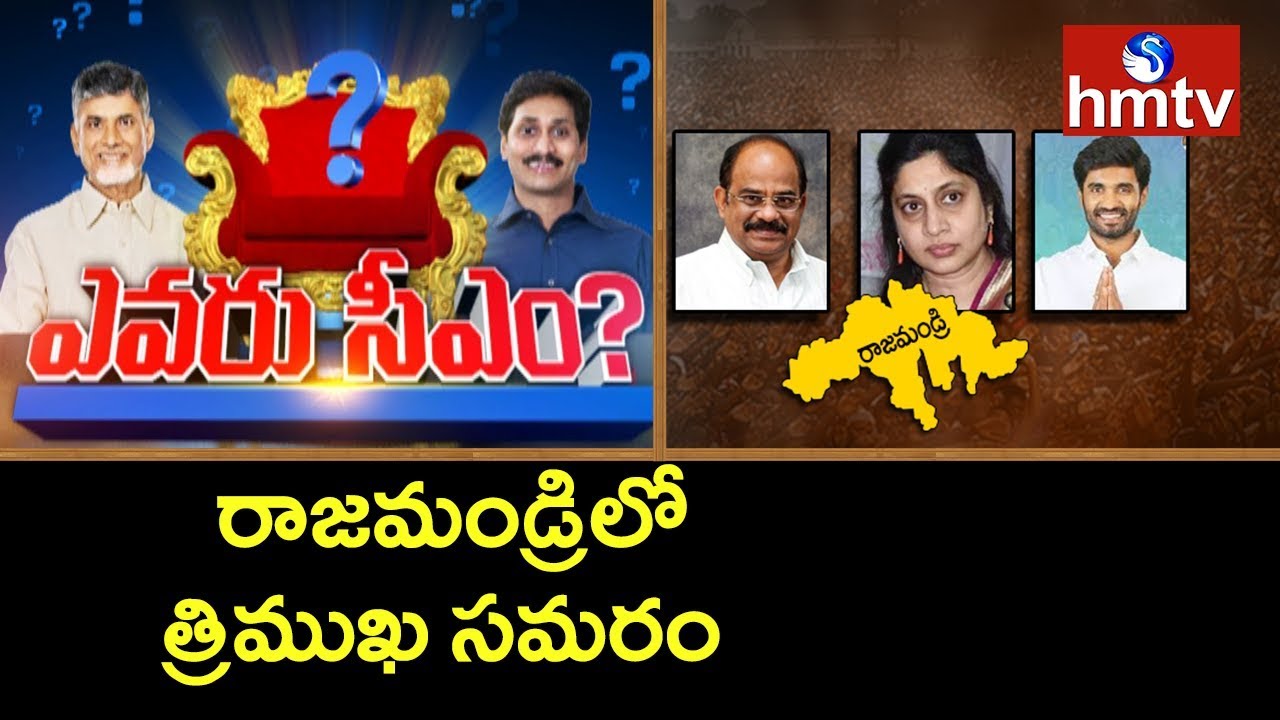 Triangle Competition in Rajahmundry Constituency | Evaru CM | hmtv