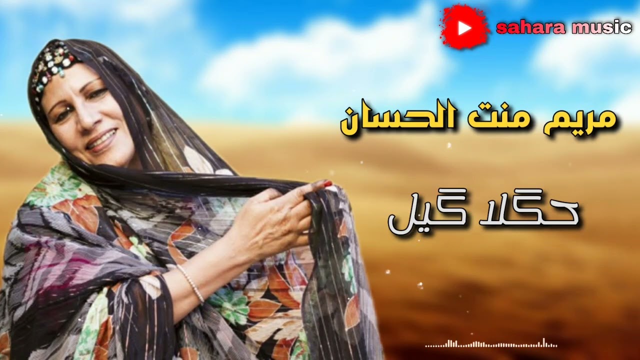 مريم منت الحسان - حگلا گيل