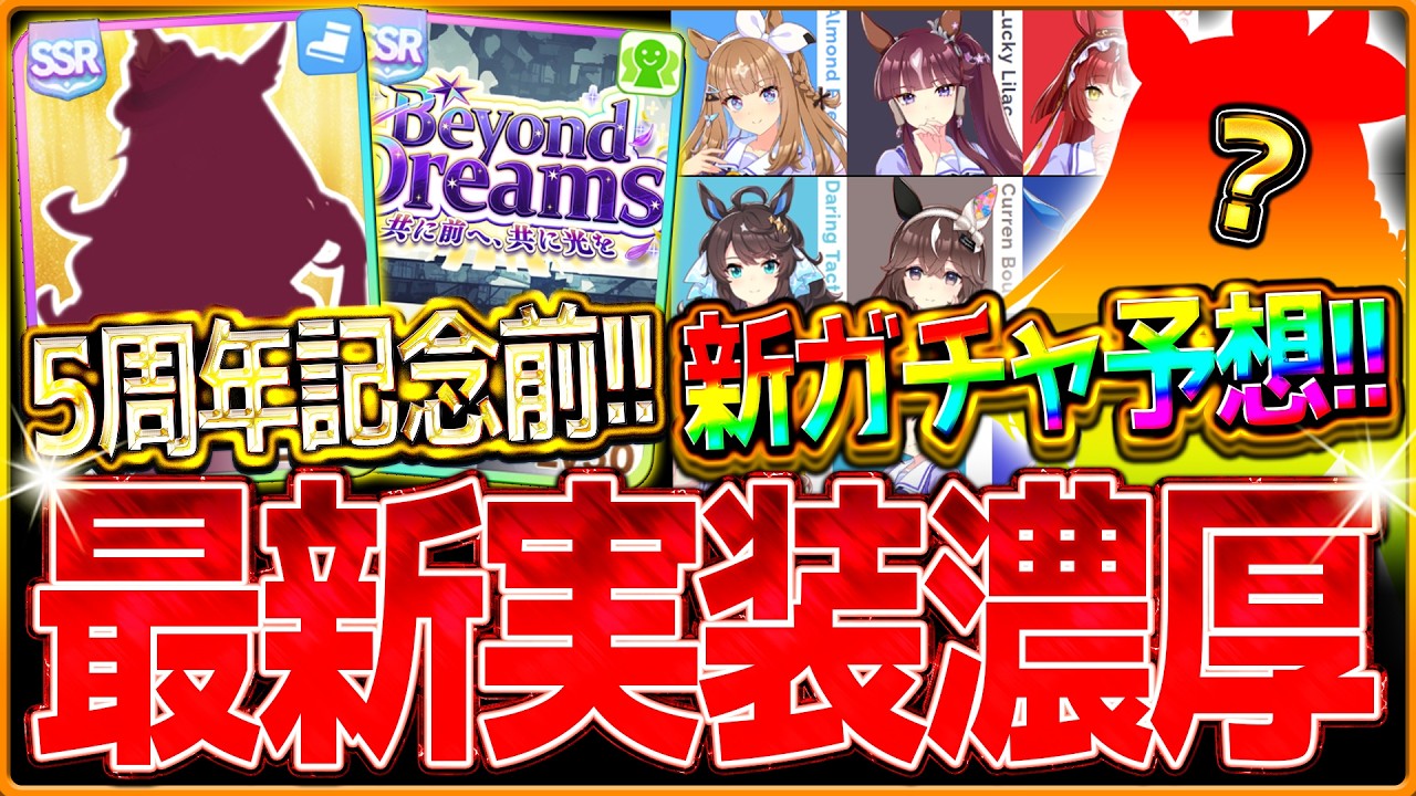 【ウマ娘】ほぼ確定発表!?5周年記念