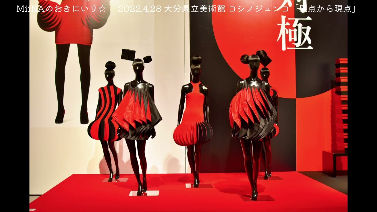 大分県立美術館 コシノジュンコ「原点から現点」 2022.4.28