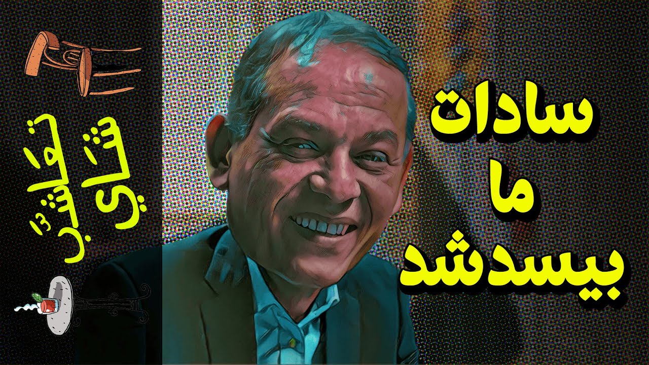 {تعاشب شاي}(749) سادات.. ما بيسدش!