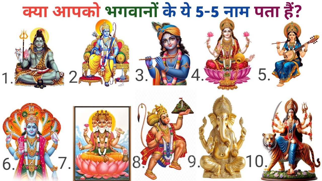 क्या आपको भगवानों के ये 5-5 नाम पता हैं?  || Do you know 5 names of these Gods?  || 