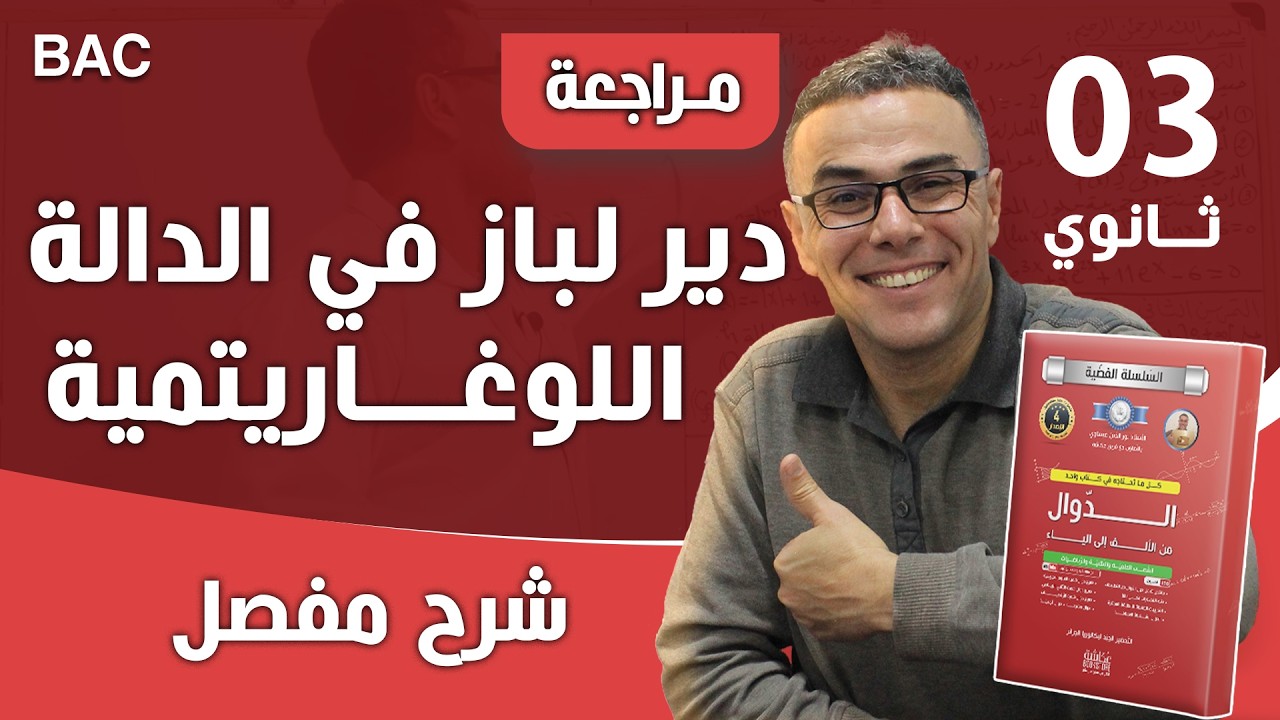 دير لباز في الدالة اللوغاريتمية رقم 2 (والله دالة تهبل بافكار قمة)